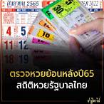 หวยย้อนหลัง65